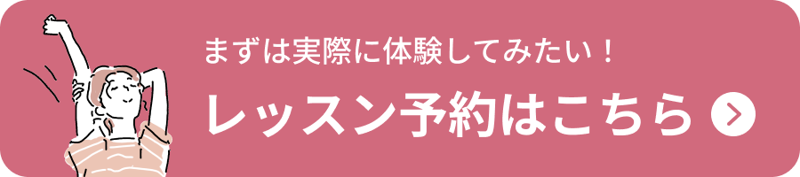 まずは実際に体験してみたい！ レッスン予約はこちら