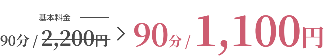 基本料金 90分 2200円 > 90分 1100円