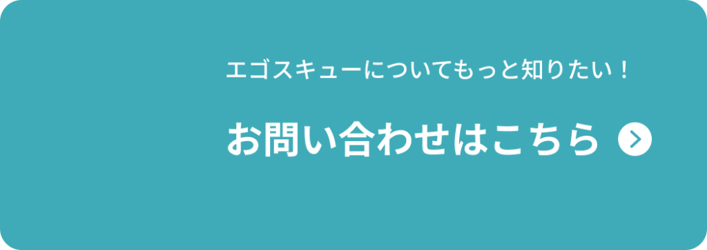 エゴスキューについてもっと知りたい！ お問い合わせはこちら