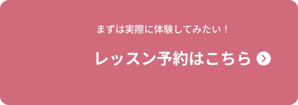 まずは実際に体験してみたい！ レッスン予約はこちら