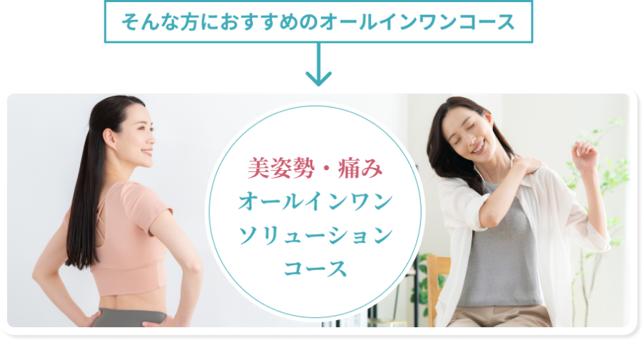 そんな方におすすめのオールインワンコース 美姿勢・痛みオールインワンソリューションコース