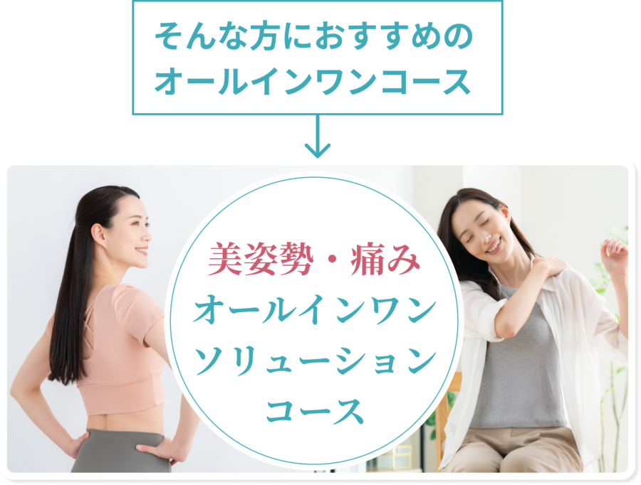 そんな方におすすめのオールインワンコース 美姿勢・痛みオールインワンソリューションコース