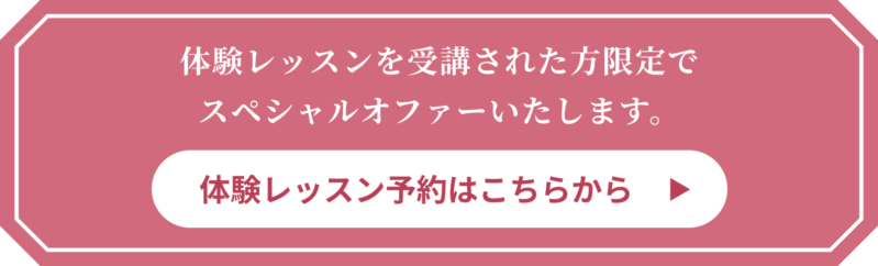 体験レッスンを受講された方限定でスペシャルオファーいたします。 体験レッスン予約はこちらから