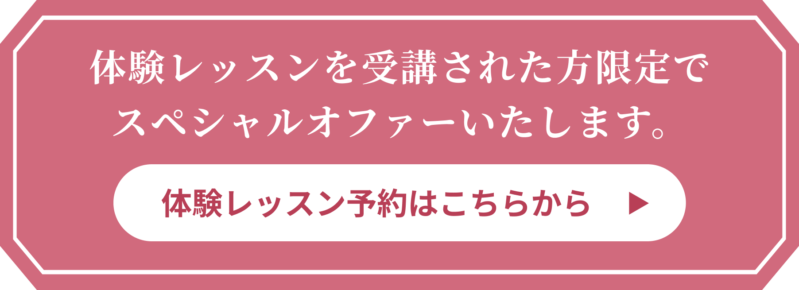 体験レッスンを受講された方限定でスペシャルオファーいたします。 体験レッスン予約はこちらから